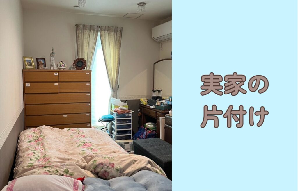 実家の寝室の片付け