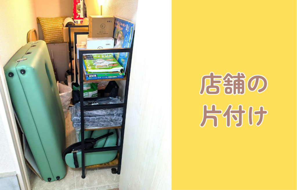 店舗の片付け